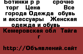 Ботинки р-р 39 , срочно, торг › Цена ­ 4 000 - Все города Одежда, обувь и аксессуары » Женская одежда и обувь   . Кемеровская обл.,Тайга г.